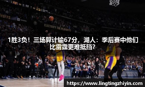1胜3负！三场算计输67分，湖人：季后赛中他们比雷霆更难抵挡？