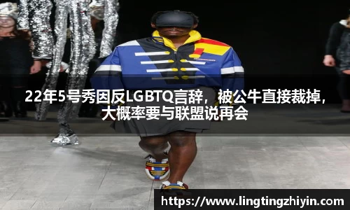 22年5号秀因反LGBTQ言辞，被公牛直接裁掉，大概率要与联盟说再会