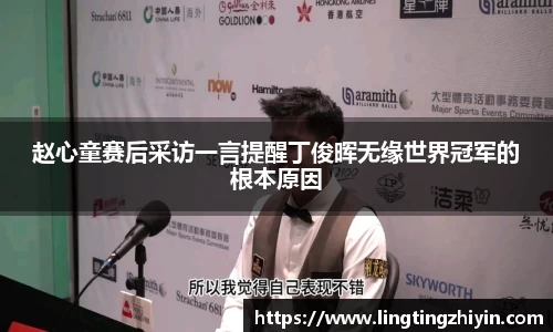 赵心童赛后采访一言提醒丁俊晖无缘世界冠军的根本原因