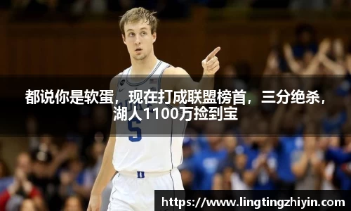 都说你是软蛋，现在打成联盟榜首，三分绝杀，湖人1100万捡到宝